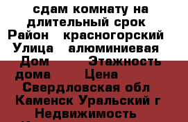 сдам комнату на длительный срок › Район ­ красногорский › Улица ­ алюминиевая › Дом ­ 53 › Этажность дома ­ 5 › Цена ­ 4 500 - Свердловская обл., Каменск-Уральский г. Недвижимость » Квартиры аренда   . Свердловская обл.,Каменск-Уральский г.